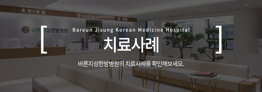 치료사례