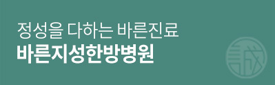 바른지성한방병원