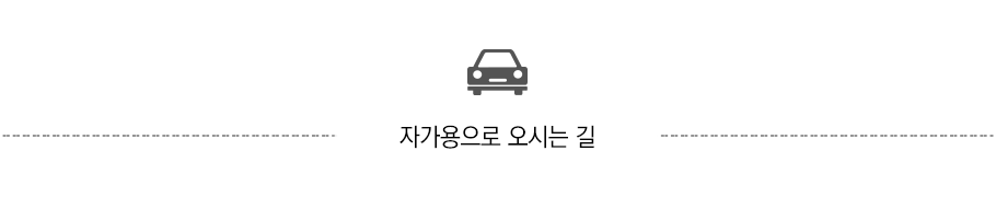 오시는길 자가용
