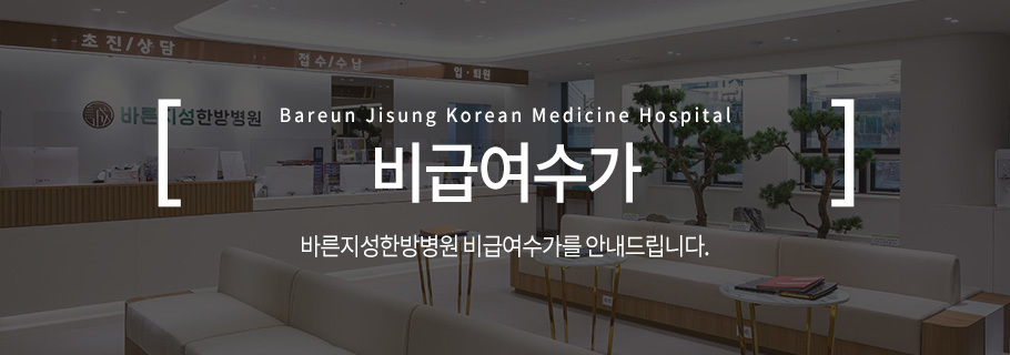 비급여수가