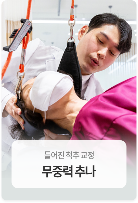 무중력추나