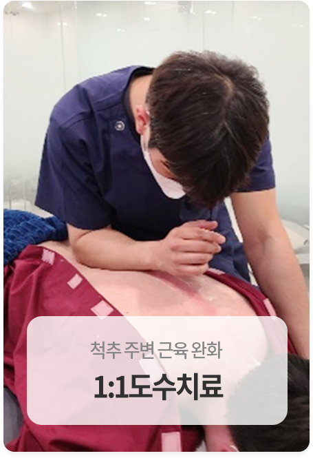 도수치료