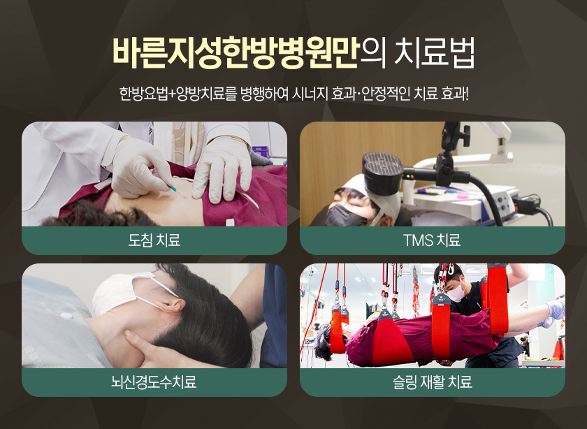 바른지성만의 치료법