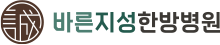 바른지성한방병원