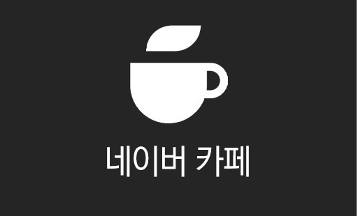 네이버카페