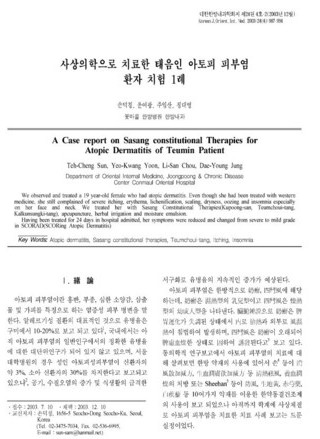 "아토피피부염" 치료 논문