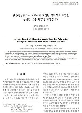 "강직성척추염"을 동반한 "궤양성대장염"  치료 사례