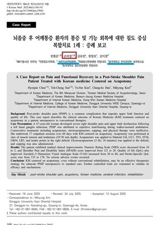 뇌졸중 후 발생한 어깨 통증에 사용한 침도치료 1례