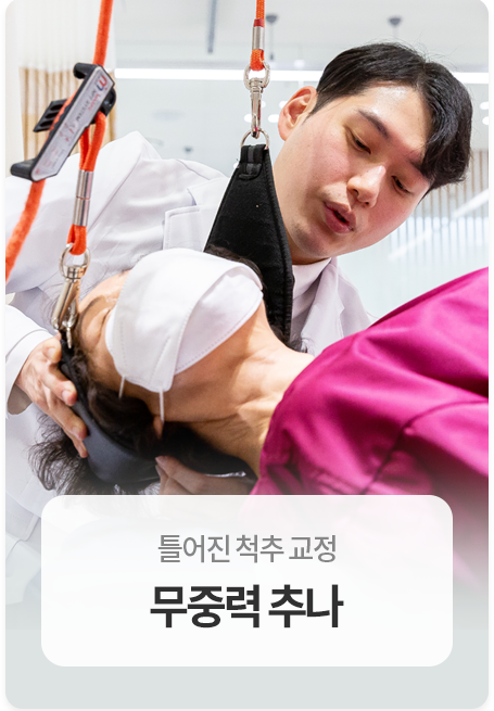 무중력추나