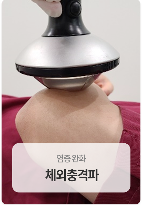 체외충격파
