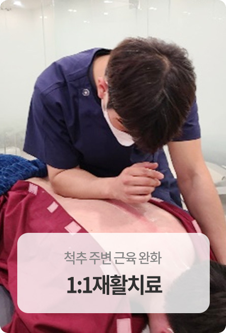 1:1 재활치료