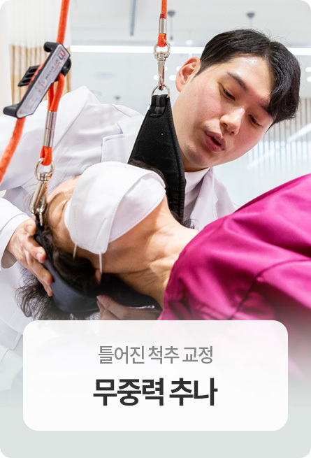 무중력추나