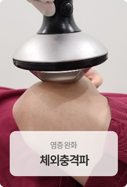 체외충격파